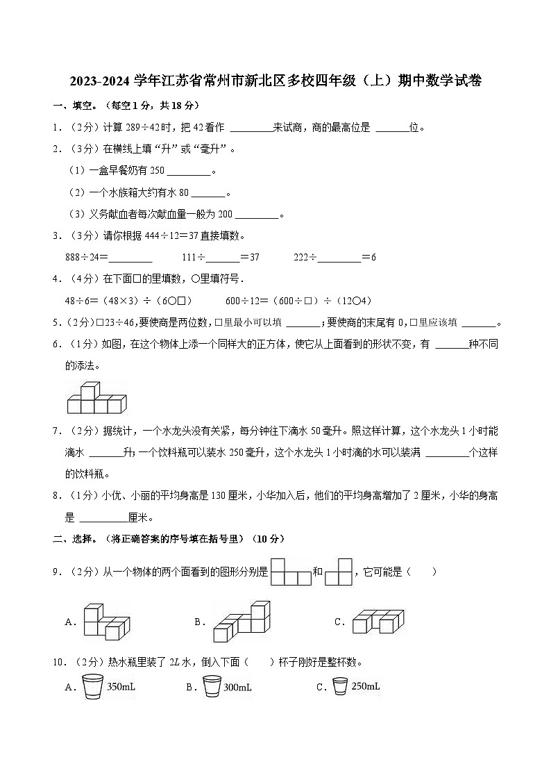 江苏省常州市新北区多校2023-2024学年四年级上学期期中数学试卷第1页