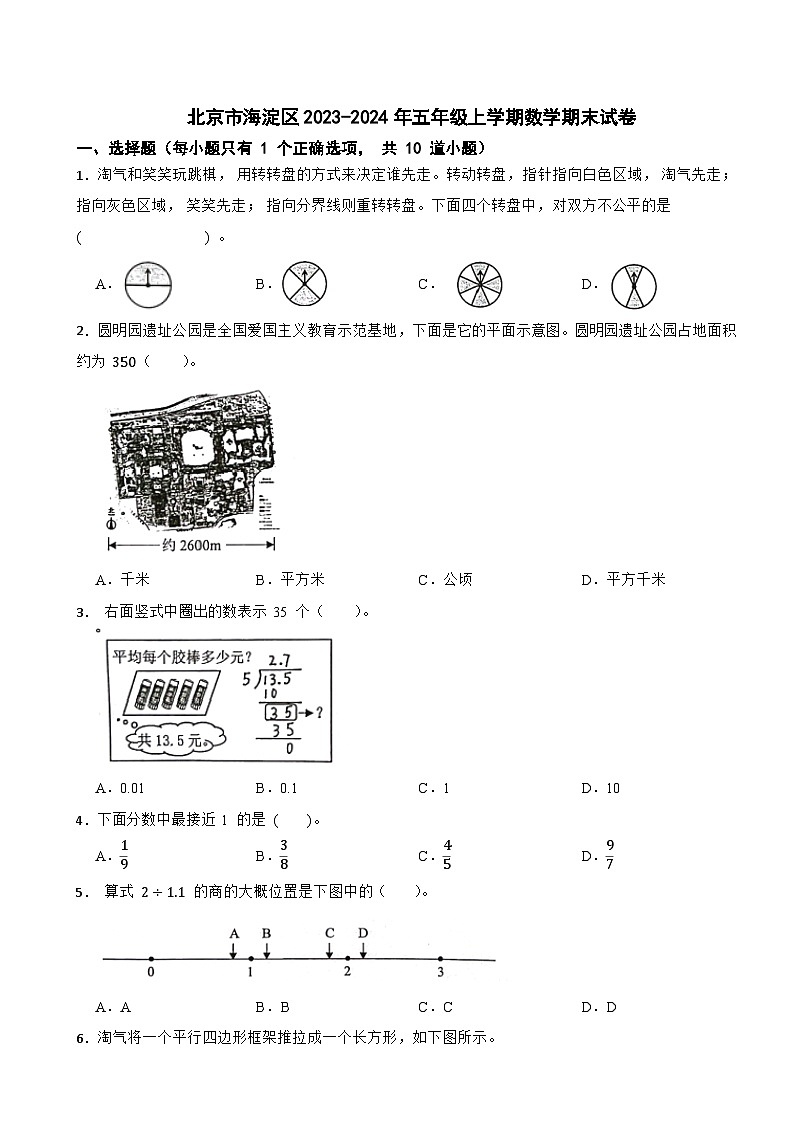 北京市海淀区2023-2024学年五年级上学期数学期末试卷第1页