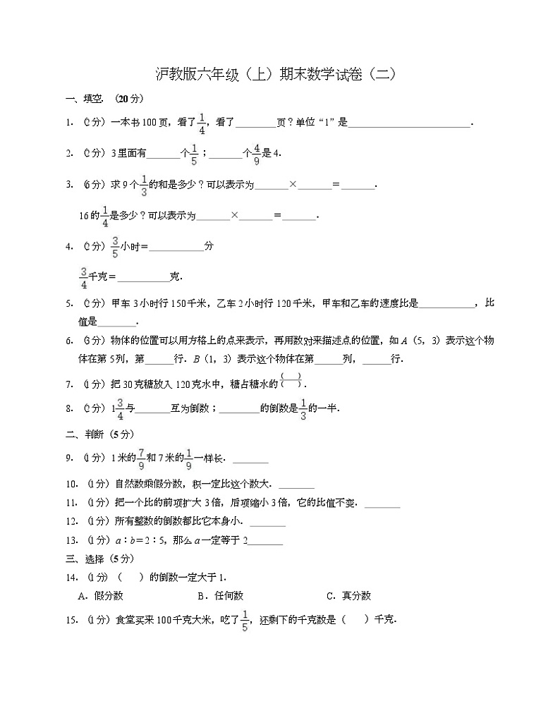 沪教版六年级（上）期末数学试卷（二）第1页