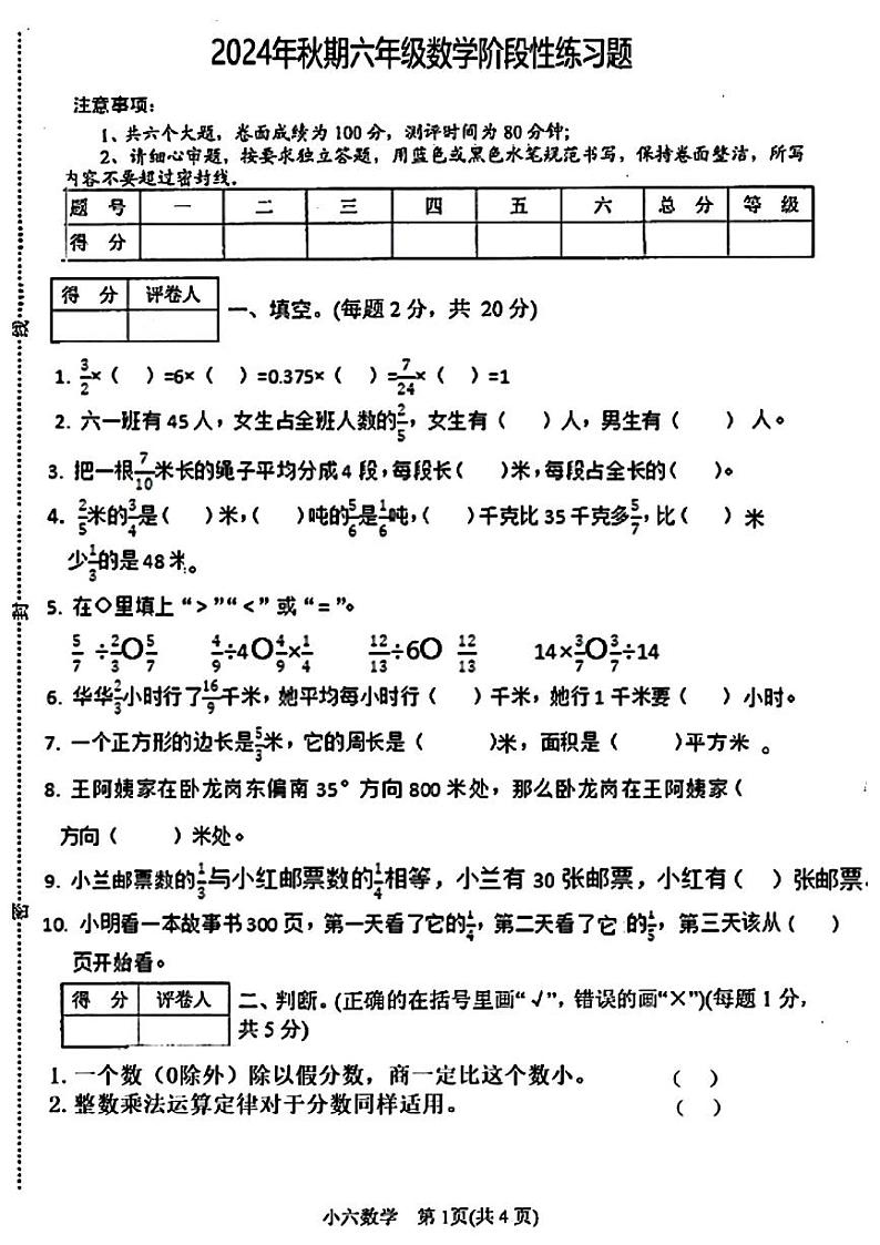 河南省南阳市唐河县多校2024-2025年六年级上学期期中数学试题第1页
