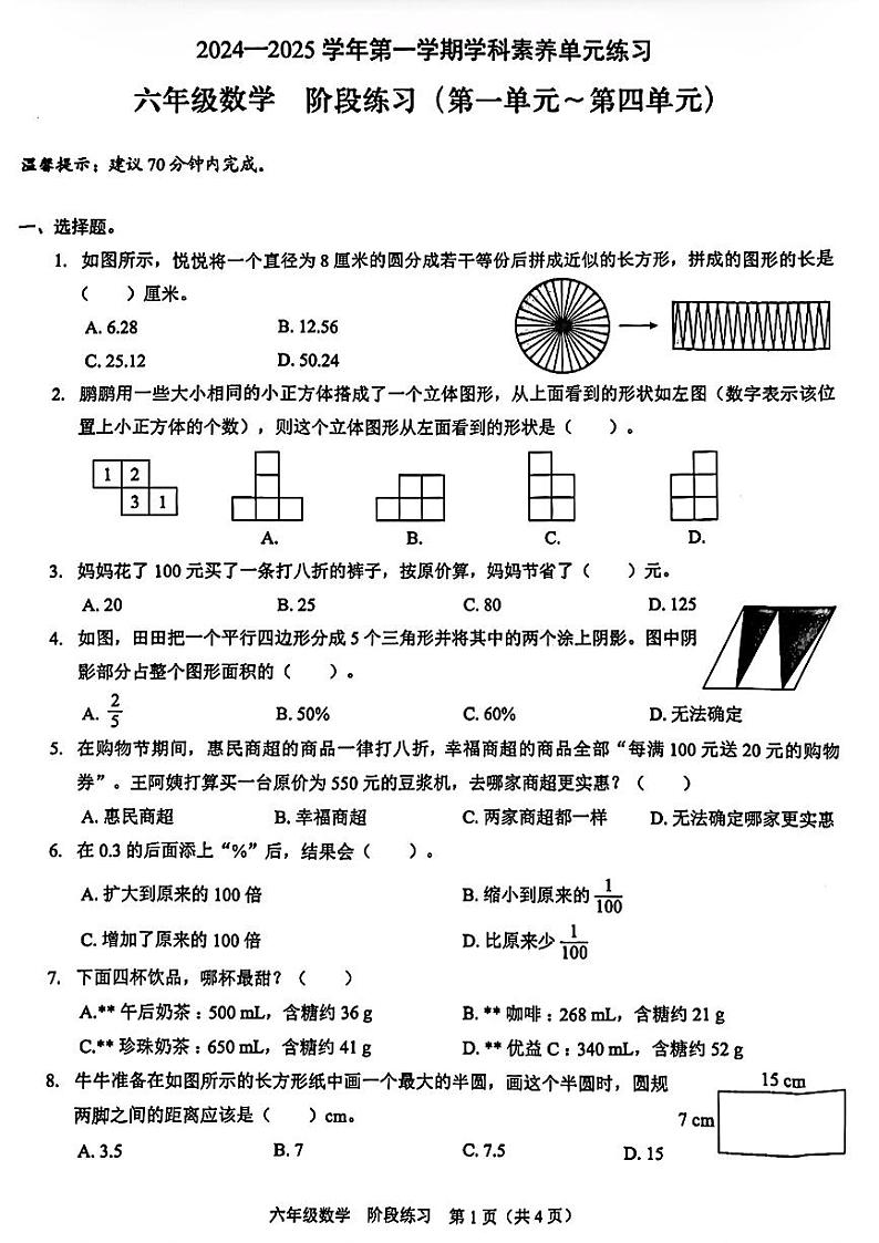 广东省深圳市福田区2024-2025学年六年级上学期期中考试数学试题第1页
