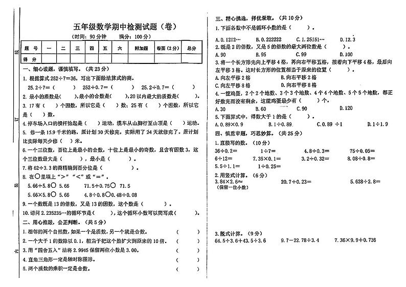 山西省吕梁市石楼县多校2024-2025学年五年级上学期期中测试数学试卷第1页