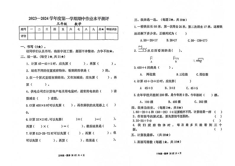 甘肃省白银市会宁县2023-2024学年三年级上学期期中数学试题第1页