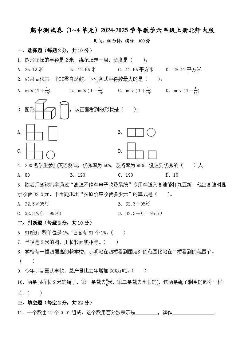 期中测试卷（1~4单元）（试题）-2024-2025学年数学六年级上册北师大版第1页