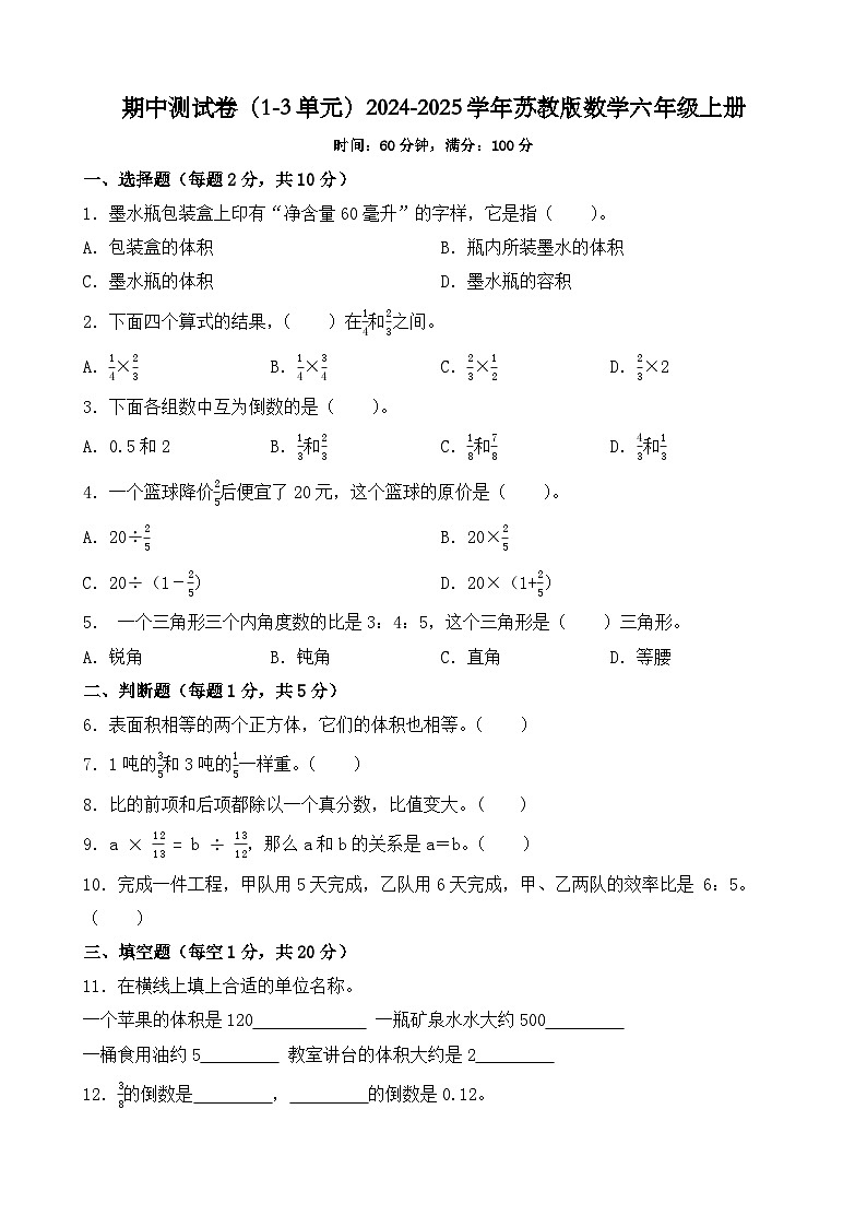 期中测试卷（试题）2024-2025学年苏教版数学六年级上册第1页
