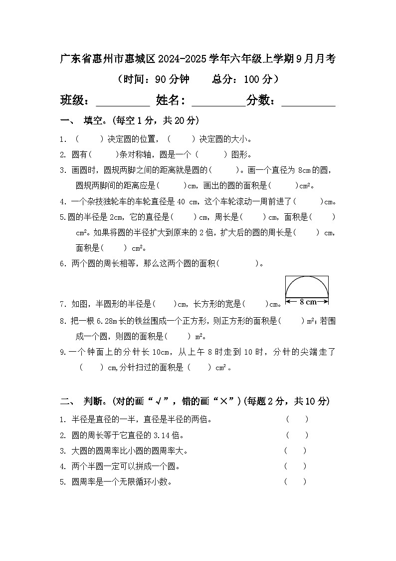 广东省惠州市惠城区2024-2025学年六年级上学期9月月考数学试卷第1页