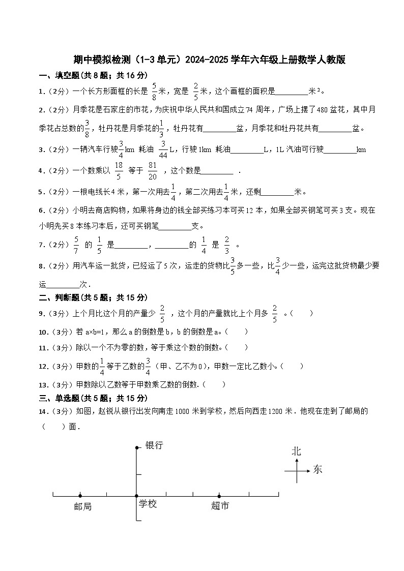 六年级上册数学人教版期中模拟检测2（1-3单元）（含答案）第1页