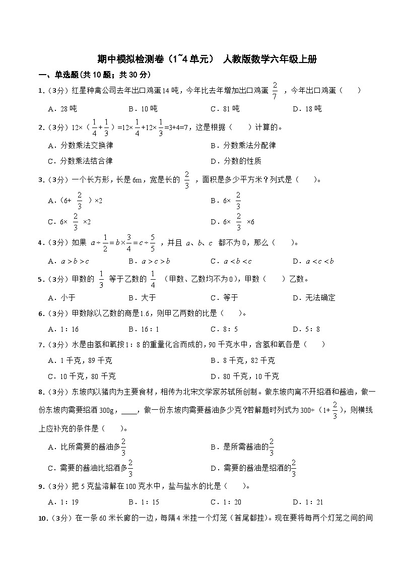 六年级上册数学人教版期中模拟检测卷二（1~4单元）第1页