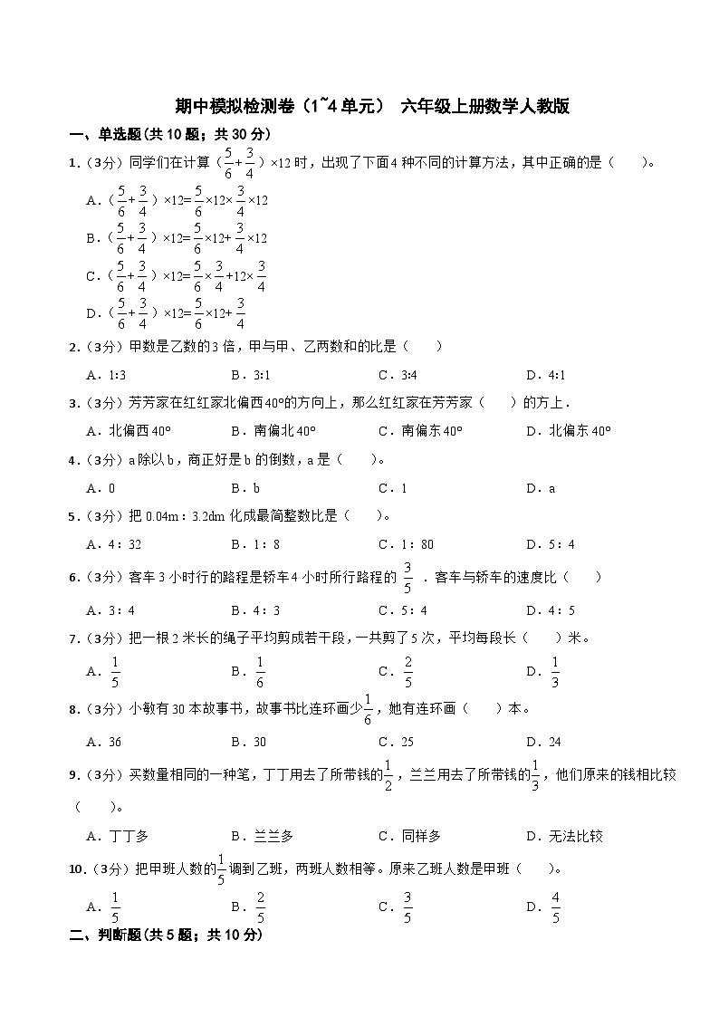 六年级上册数学人教版期中模拟检测卷（1~4单元）第1页