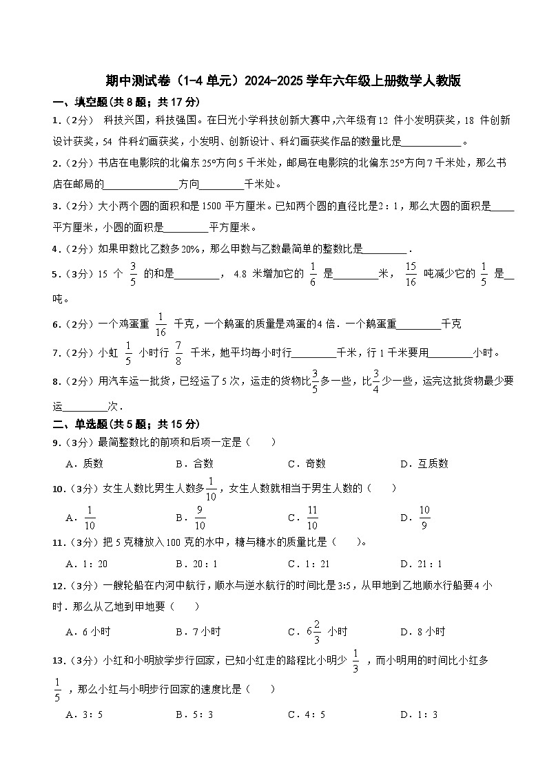六年级上册数学人教版期中测试卷5（1-4单元）（含答案）第1页