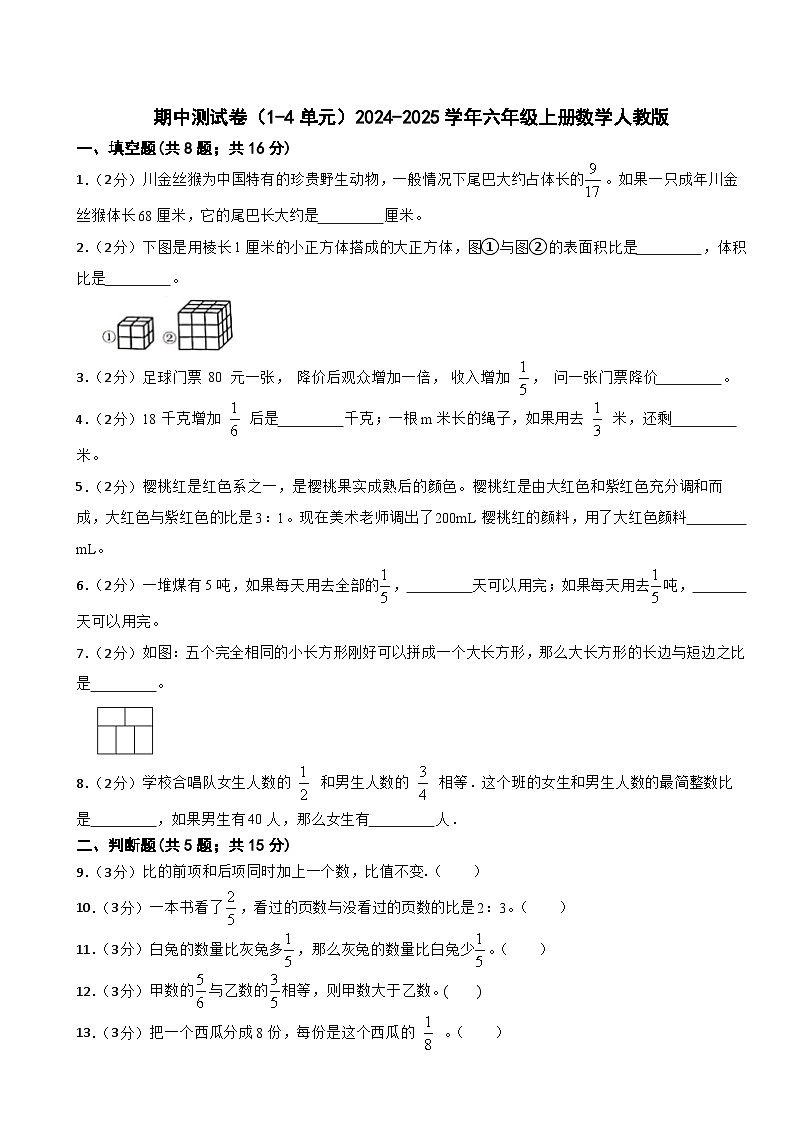 六年级上册数学人教版期中测试卷6（1-4单元）（含答案）第1页