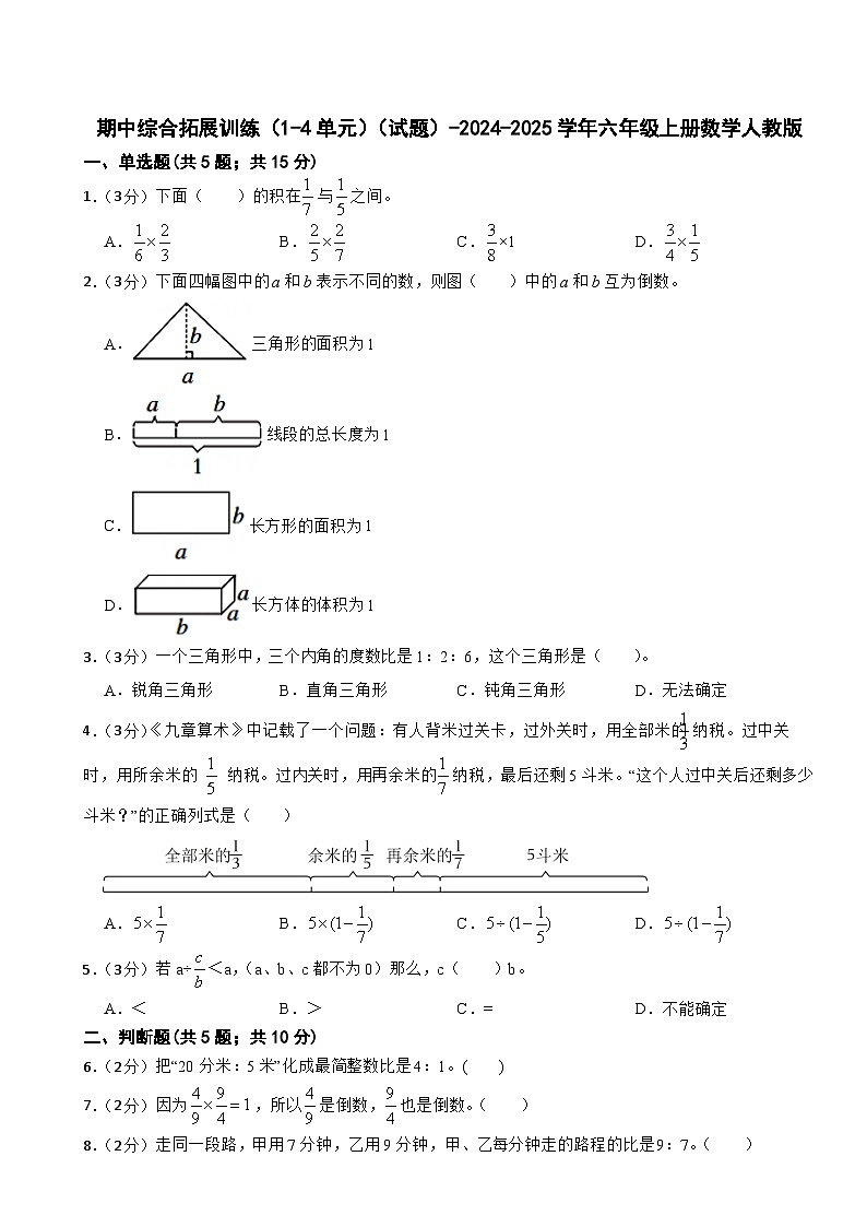 六年级上册数学人教版期中综合拓展训练10（1-4单元）（试题）第1页