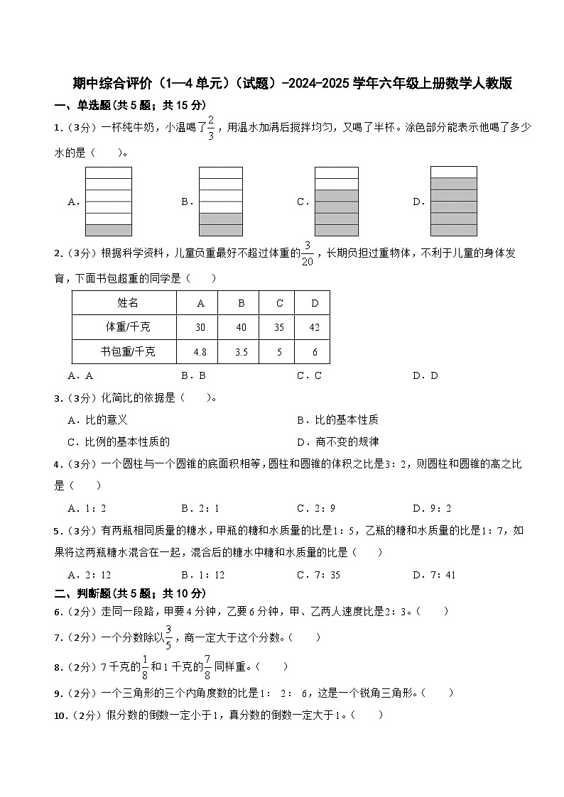 六年级上册数学人教版期中综合评价11（1—4单元）（试题）（含答案）第1页