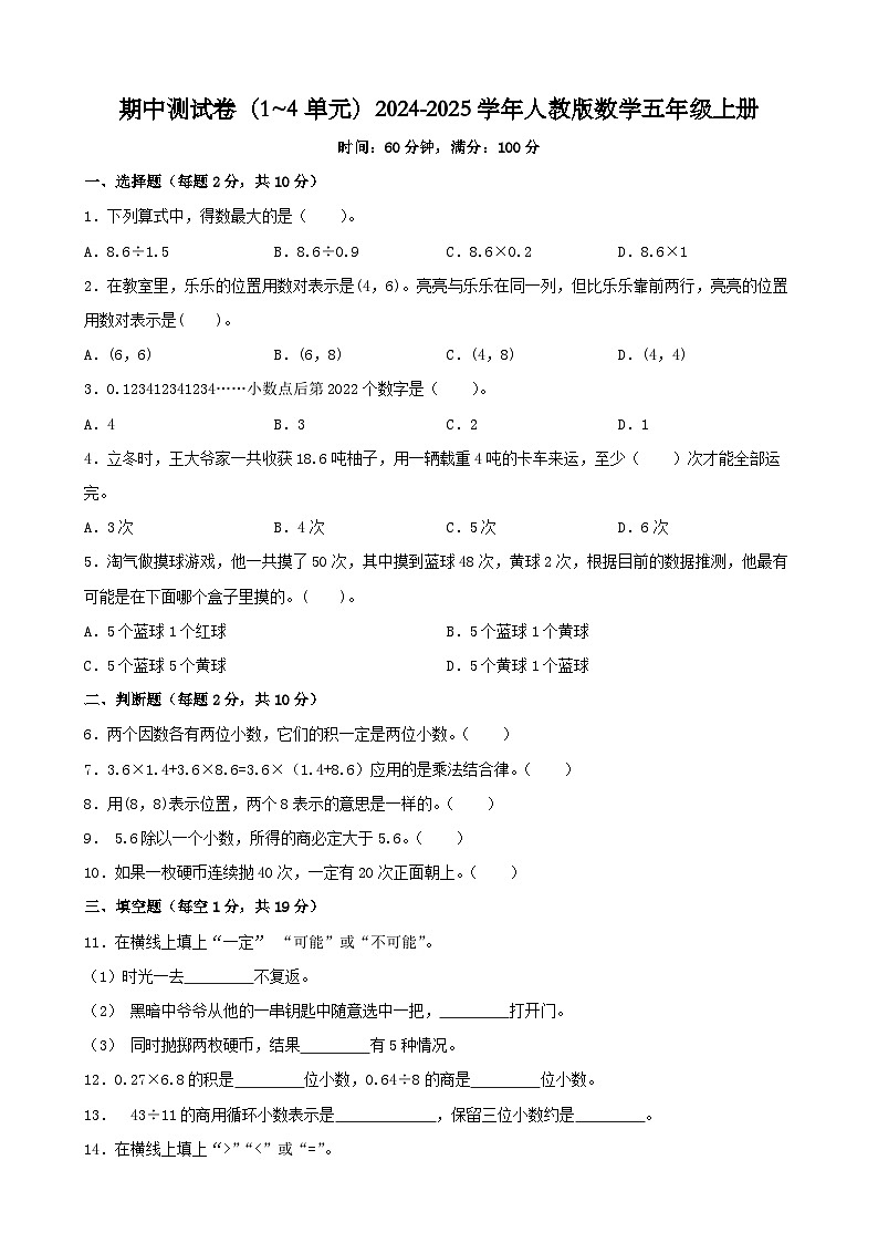 期中测试卷（1~4单元）（试题）2024-2025学年人教版数学五年级上册第1页