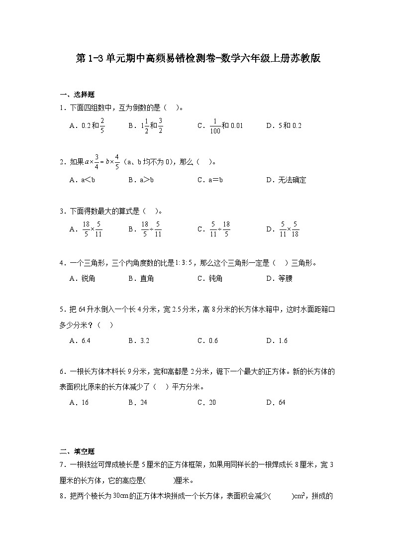 第1-3单元期中高频易错检测卷（试题）-2024-2025学年数学六年级上册苏教版第1页