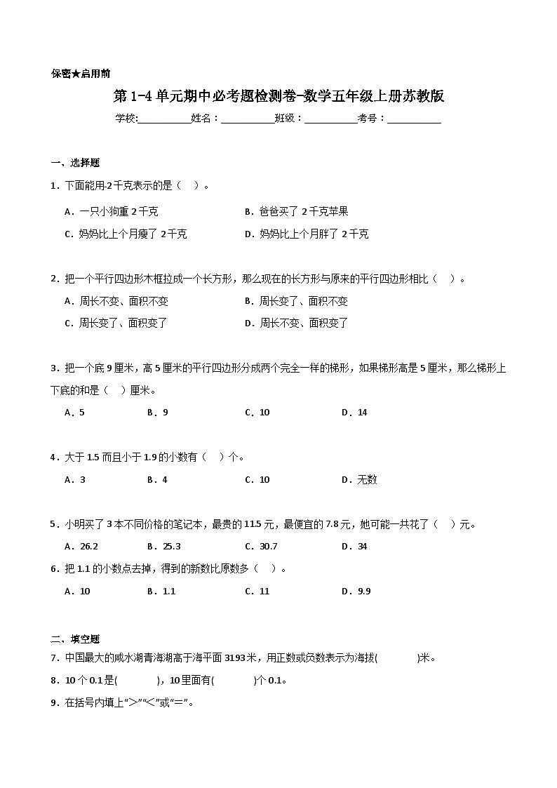 第1-4单元期中必考题检测卷（试题）-2024-2025学年五年级上册数学 苏教版第1页