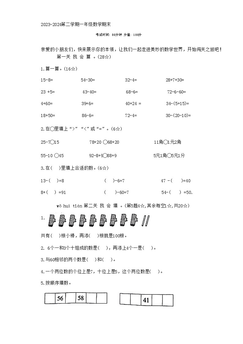 江西省赣州市龙南市多校2023-2024学年一年级下学期期末数学试题01