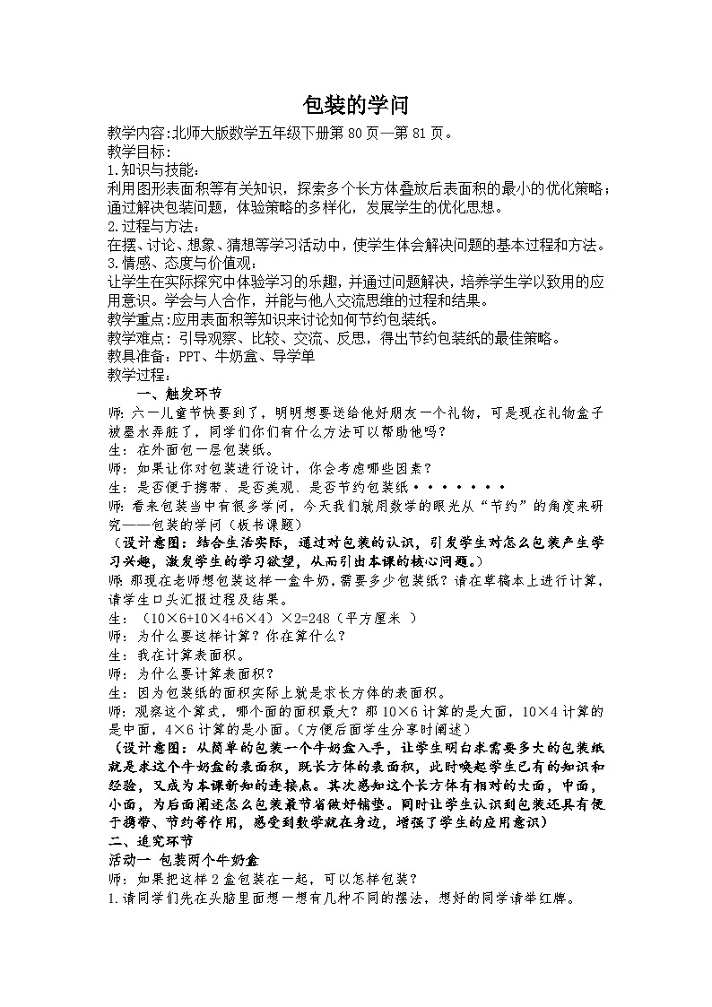 北师大版小学数学五年级下册包装的学问教案第1页