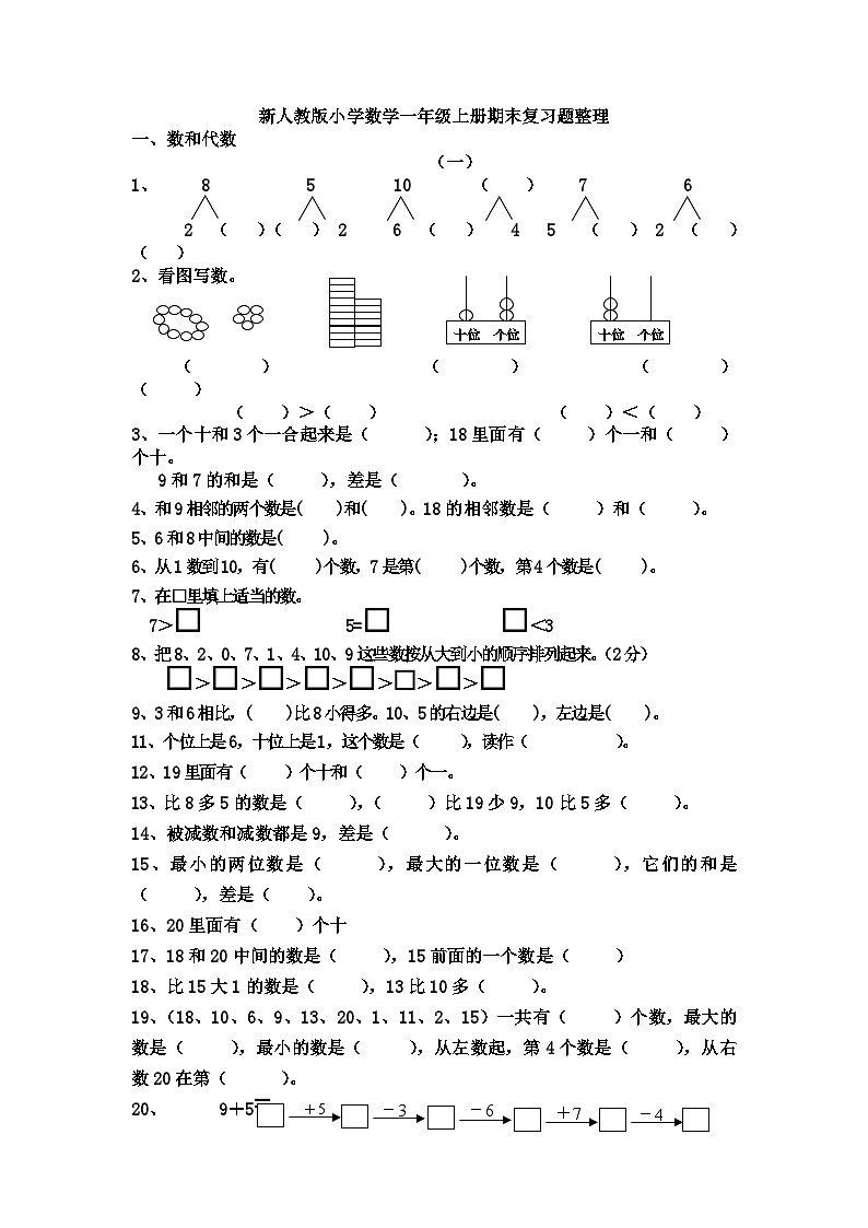 人教版小学数学一年级上册期末复习题整理01