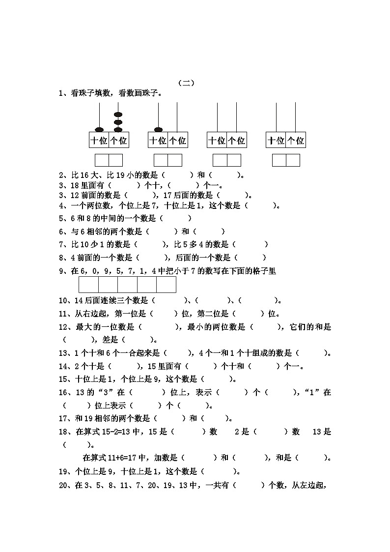 人教版小学数学一年级上册期末复习题整理02