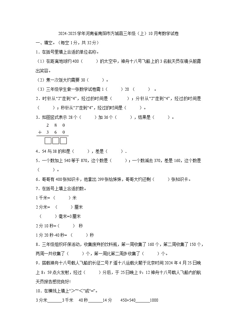 河南省南阳市方城县2024-2025学年三年级上学期10月月考数学试卷01