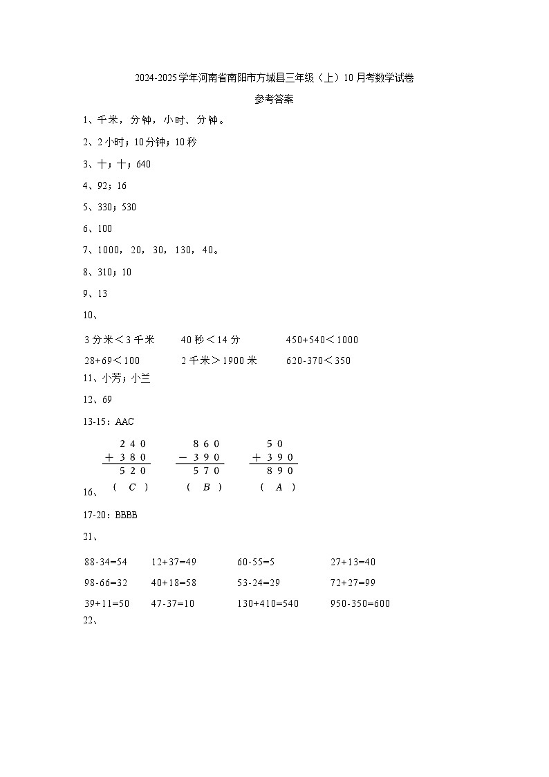 河南省南阳市方城县2024-2025学年三年级上学期10月月考数学试卷01