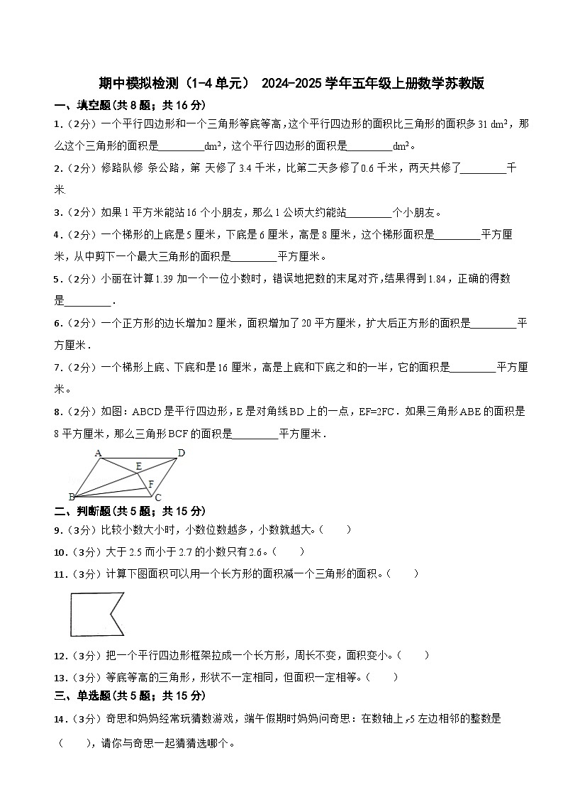 期中模拟检测（试题） 2024-2025学年五年级上册数学苏教版第1页