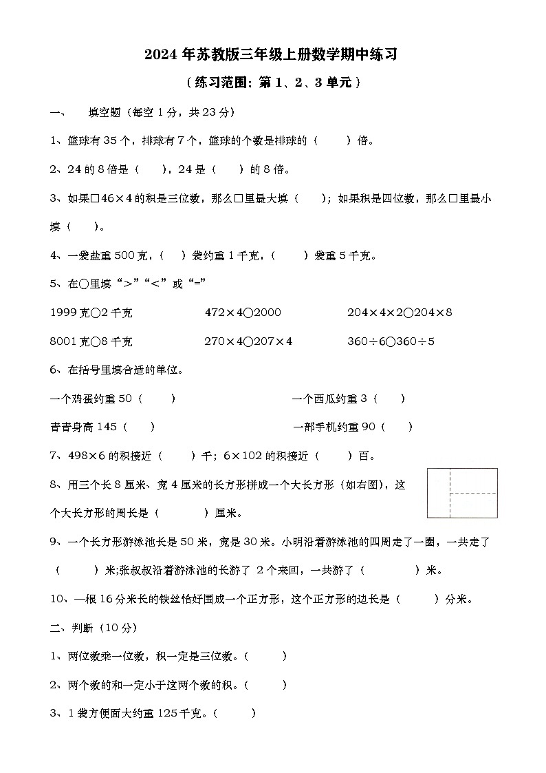 期中练习（1~3单元）（试题）-2024-2025学年三年级上册数学苏教版第1页