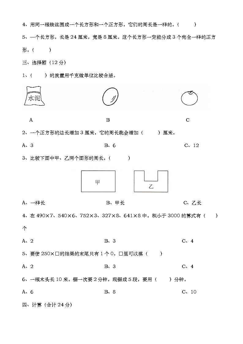 期中练习（1~3单元）（试题）-2024-2025学年三年级上册数学苏教版第2页