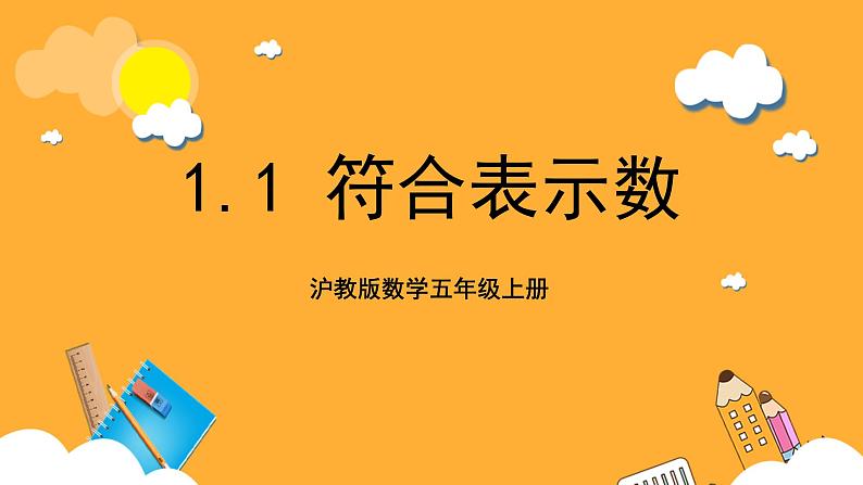 沪教版数学五上 1.1《符号表示数》课件第1页