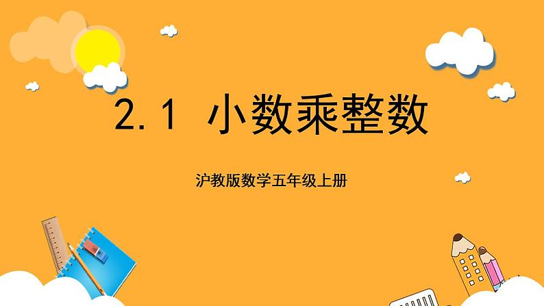 沪教版数学五上 2.1《小数乘整数》课件第1页