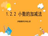 滬教版數(shù)學(xué)五上 1.2.2《小數(shù)的加減法》課件