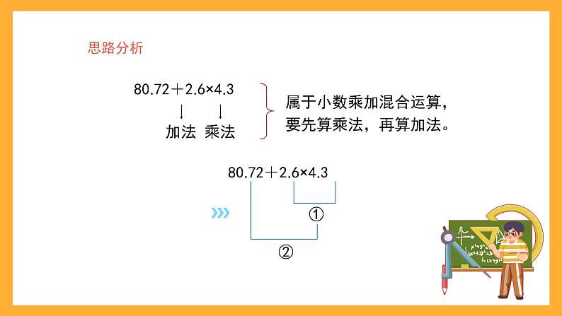 沪教版数学五上 2.3《连乘、乘加、乘减》课件07