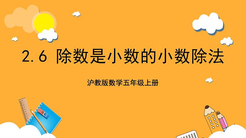 沪教版数学五上 2.6《除数是小数的除法》课件第1页