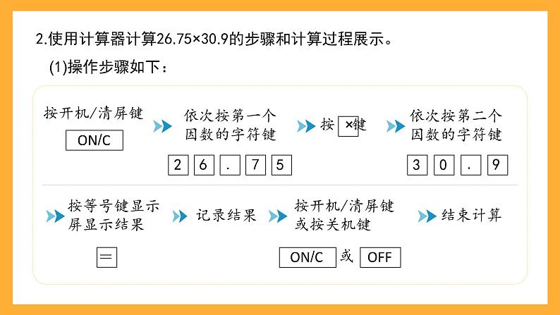 沪教版数学五上 2.8《用计算器计算》课件04