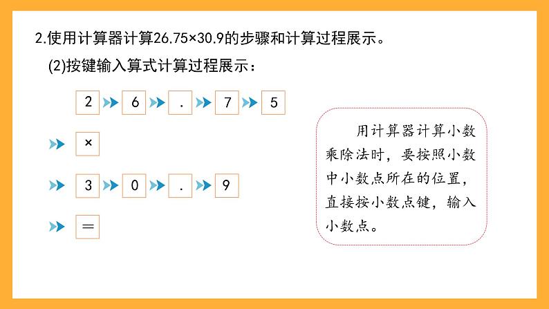 沪教版数学五上 2.8《用计算器计算》课件05