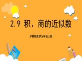 滬教版數(shù)學(xué)五上 2.9《積、商的近似數(shù)》課件