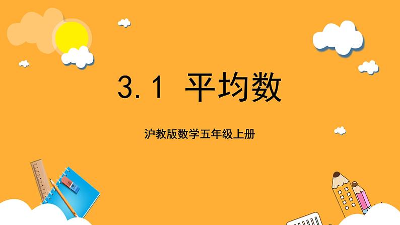 沪教版数学五上 3.1《平均数》课件第1页