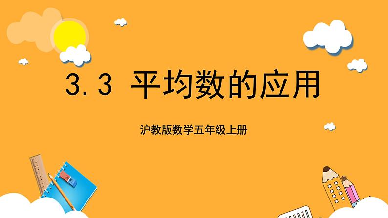 沪教版数学五上 3.3《平均数的应用》课件第1页