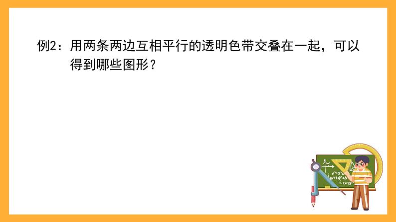 沪教版数学五上 5.1《平行四边形》课件第8页