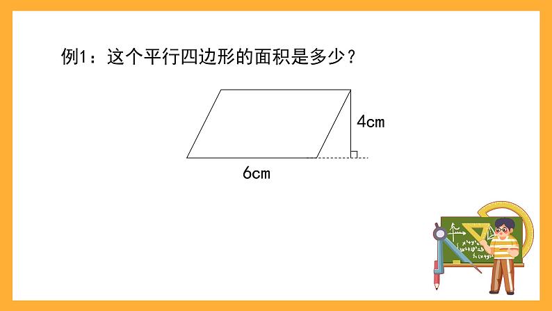 沪教版数学五上 5.2《平行四边形的面积》课件02