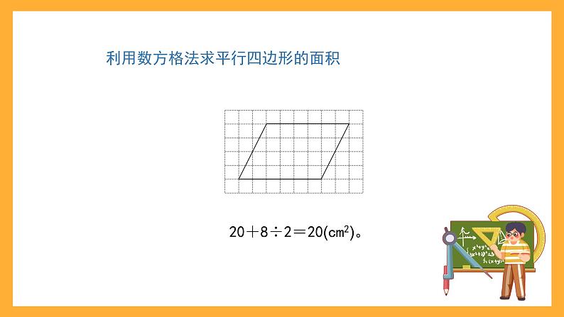 沪教版数学五上 5.2《平行四边形的面积》课件03