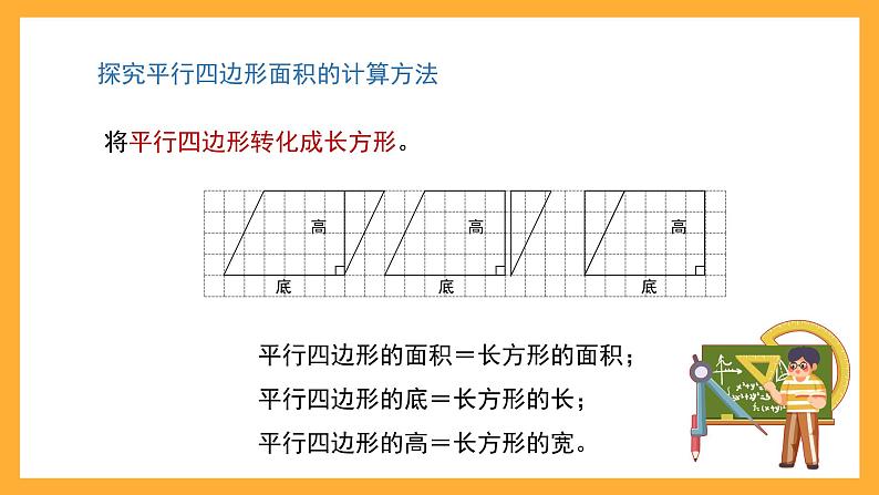 沪教版数学五上 5.2《平行四边形的面积》课件04