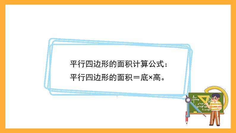 沪教版数学五上 5.2《平行四边形的面积》课件07