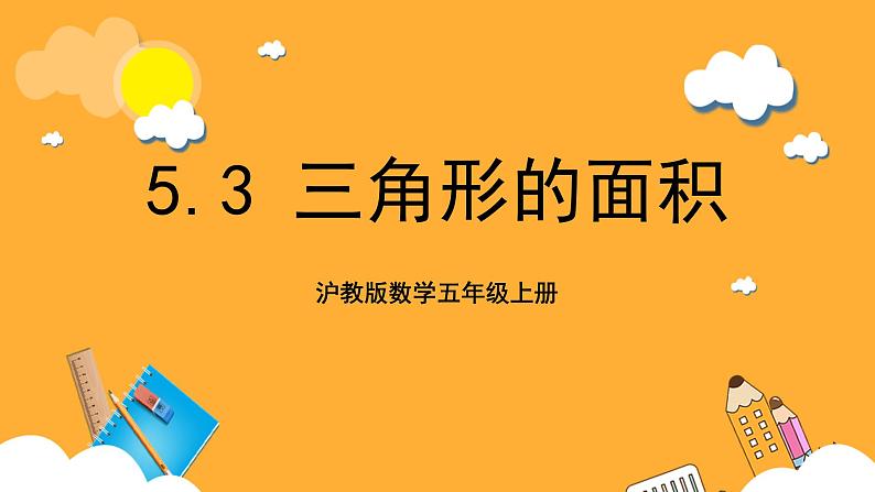 沪教版数学五上 5.3《三角形的面积》课件01