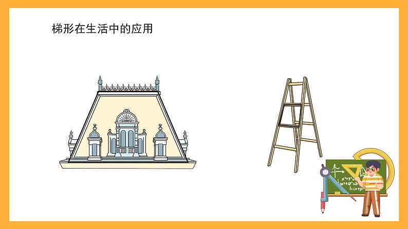 沪教版数学五上 5.4《梯形》课件04