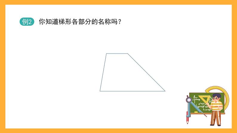 沪教版数学五上 5.4《梯形》课件06