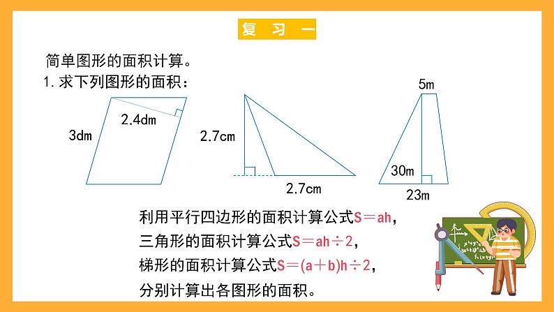 沪教版数学五上 6.4《图形的面积》课件02