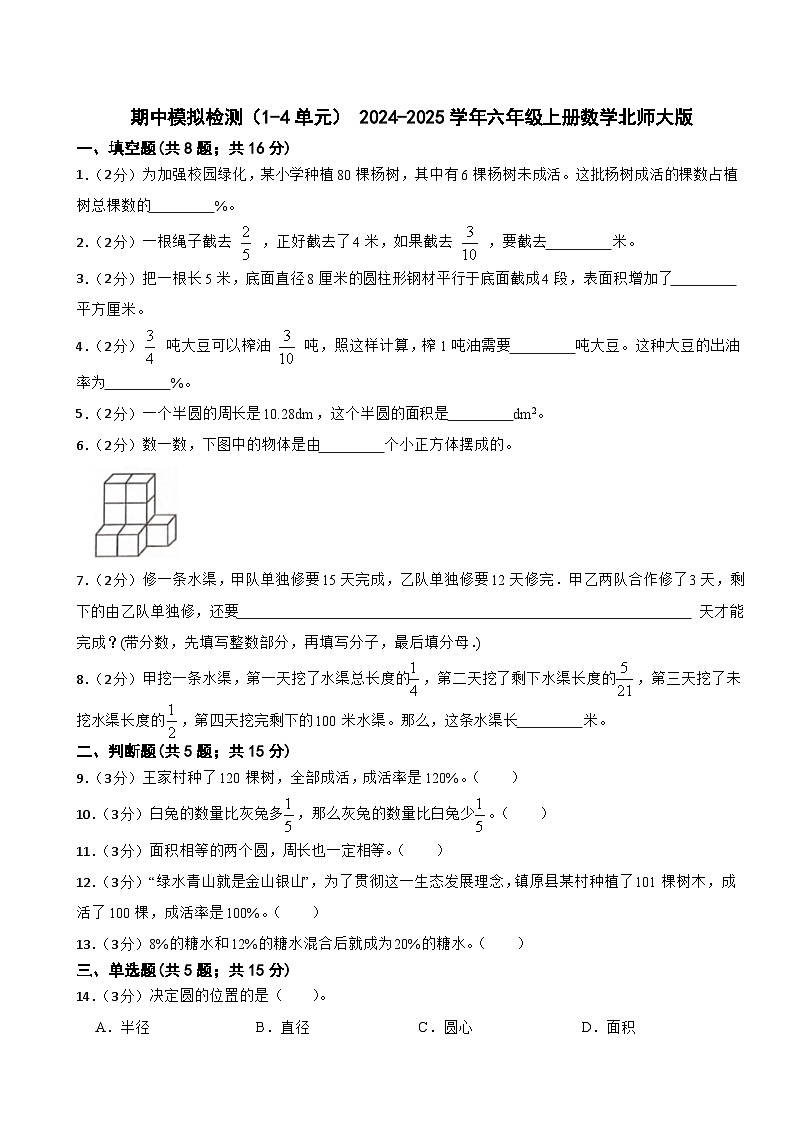 期中模拟检测（1-4单元）（试题）- 2024-2025学年六年级上册数学北师大版第1页