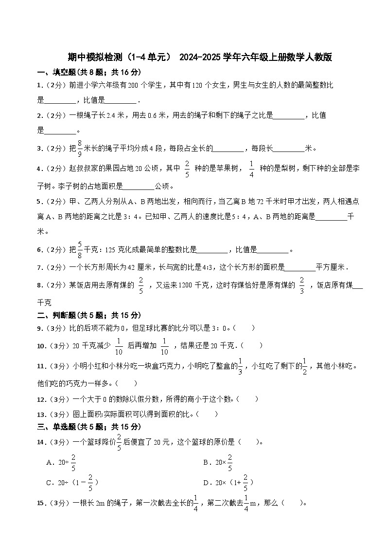 期中模拟检测（1-4单元）（试题）-2024-2025学年六年级上册数学人教版第1页